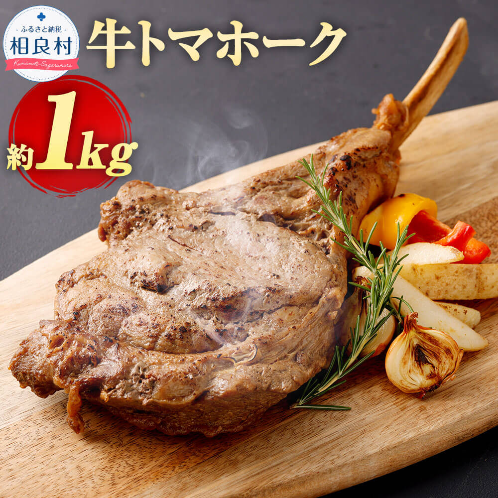 牛トマホーク 約1kg トマホーク 1本 温めるだけ 冷凍 お肉 牛肉 熊本県 相良村 送料無料