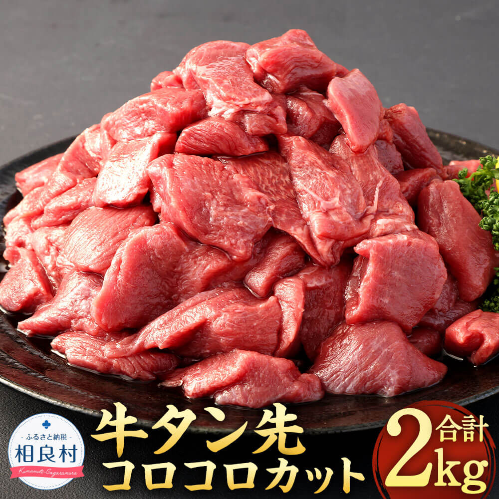 【ふるさと納税】牛タン先コロコロカット 計2.0kg 400g×5パック 牛タン タン先 サイコロカット 冷凍 小分け お肉 牛肉 熊本県 相良村 送料無料