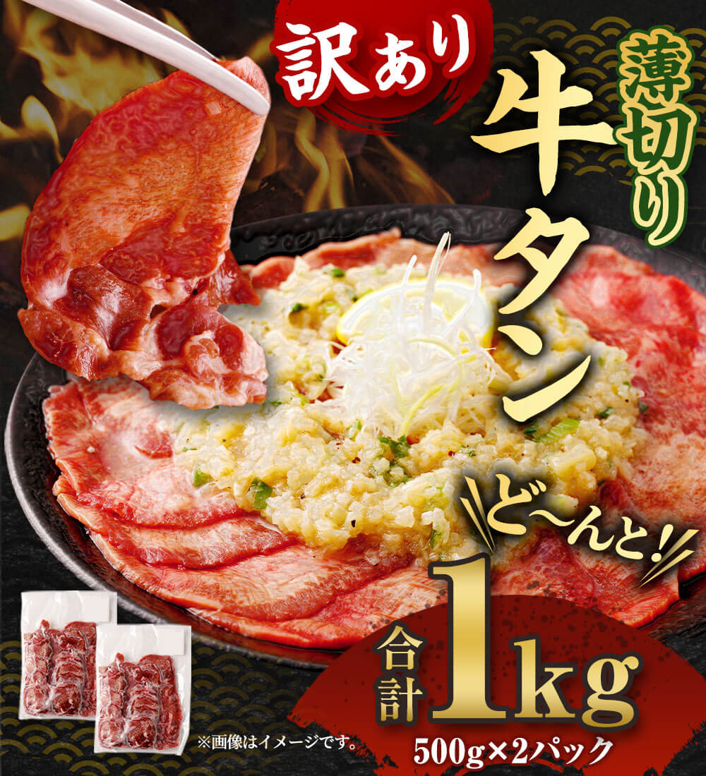 【ふるさと納税】訳あり 薄切り 牛タン スライス 合計1kg 500g×2 牛肉 お肉 肉 タン タン肉 小分け おかず 焼肉 焼き肉 BBQ バーベキュー お取り寄せ 冷凍 送料無料