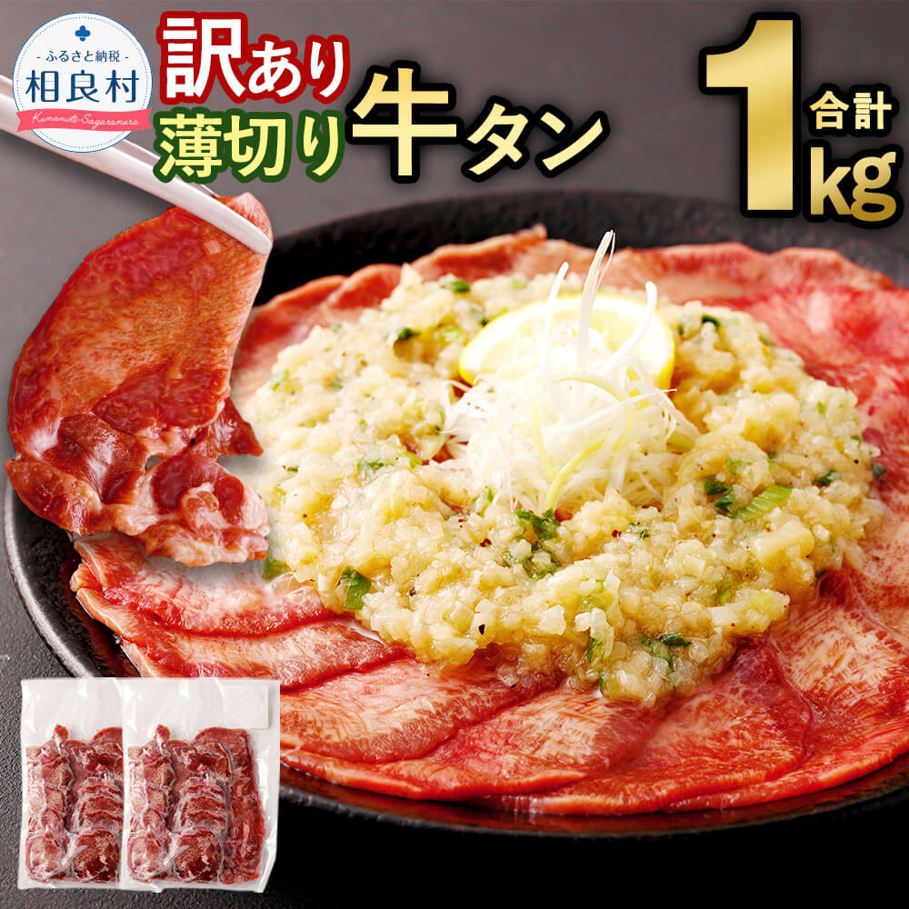 訳あり 薄切り 牛タン スライス 合計1kg 500g×2 牛肉 お肉 肉 タン タン肉 小分け おかず 焼肉 焼き肉 BBQ バーベキュー お取り寄せ 冷凍 送料無料