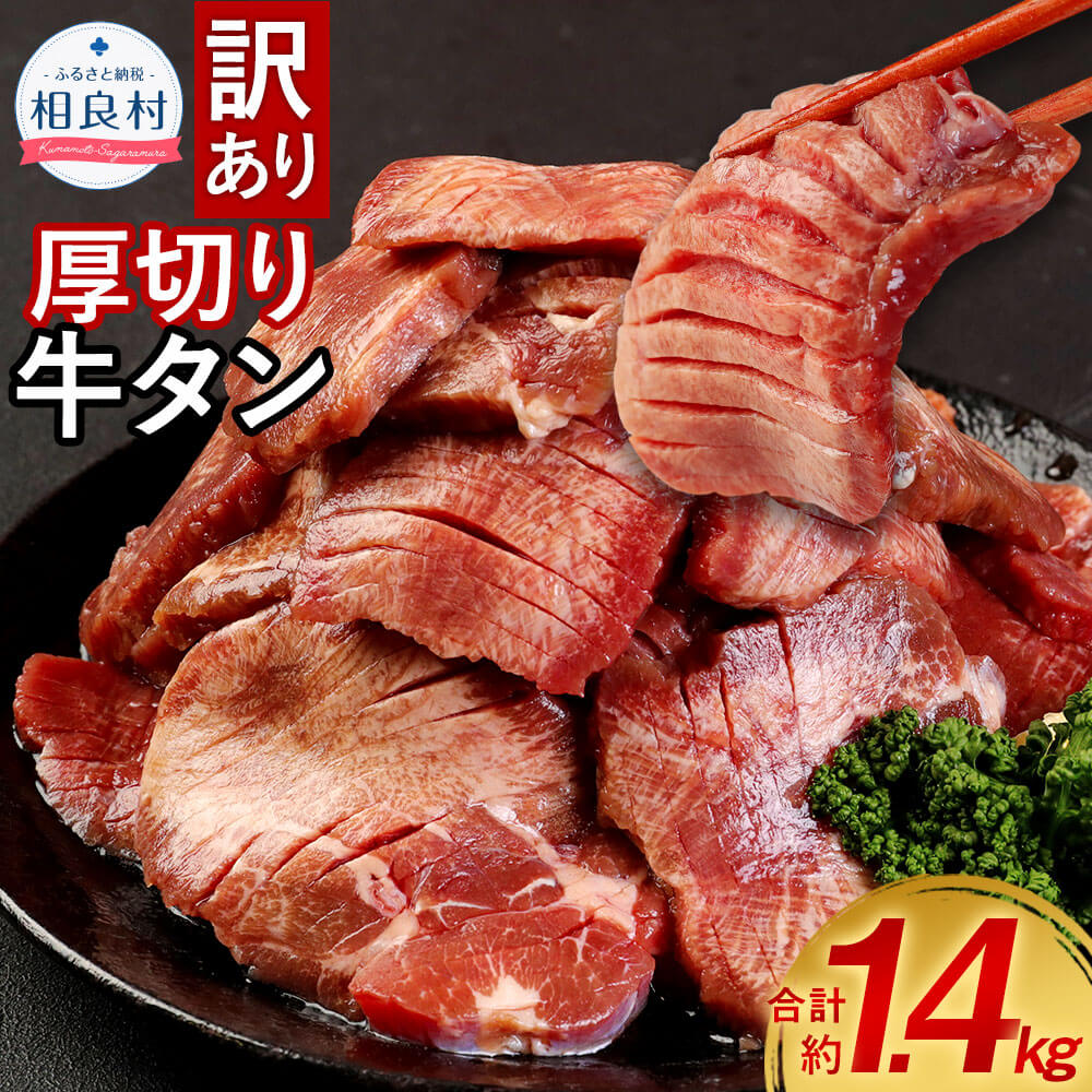 塩味 訳あり 厚切り 牛タン 軟化加工 合計約1.4kg 約500g×2 約400g×1 牛肉 お肉 肉 タン タン肉 小分け おかず 焼肉 焼き肉 BBQ バーベキュー お取り寄せ 冷凍 送料無料