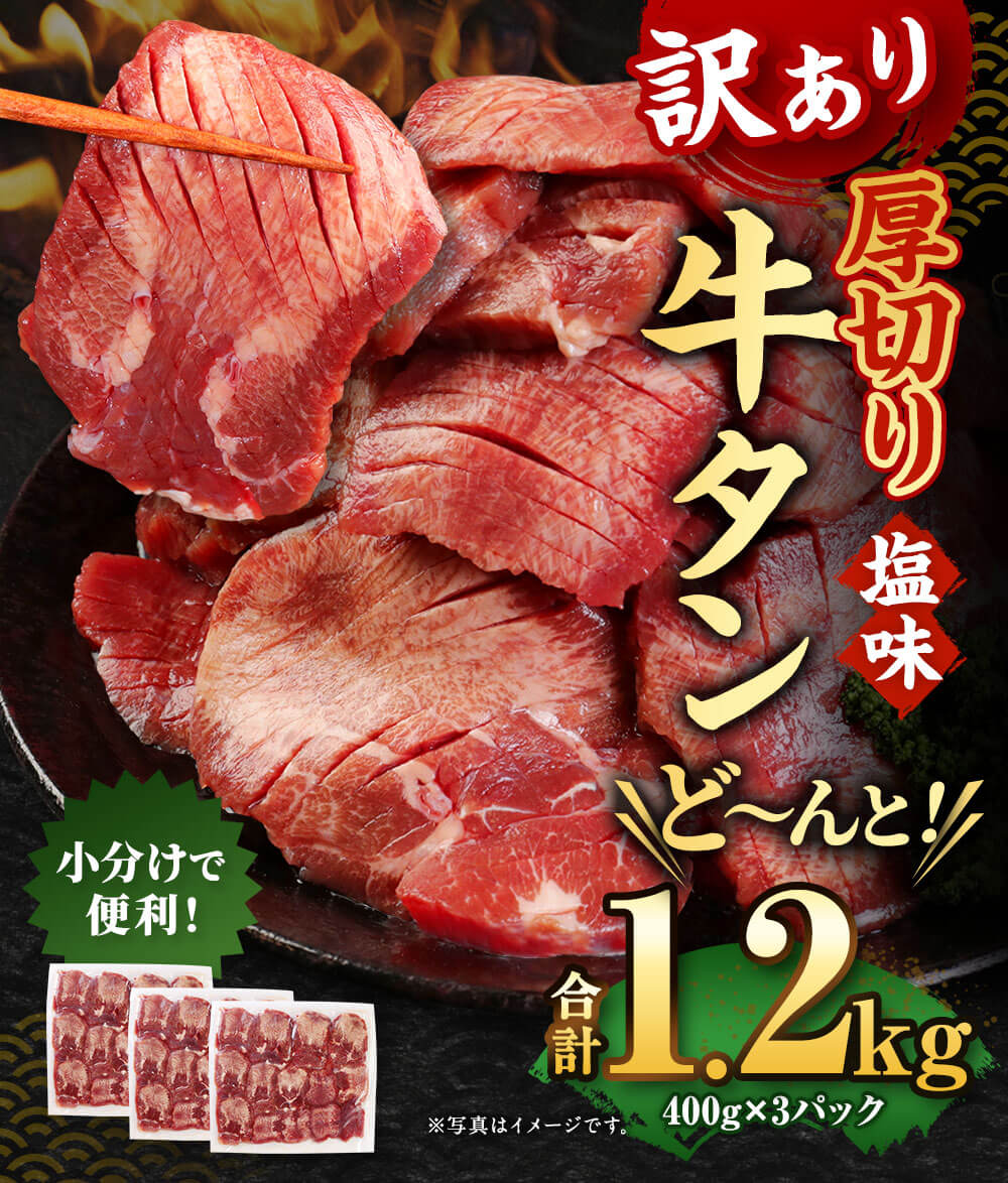 【ふるさと納税】【訳あり】 塩味 厚切り 牛タン 合計1.2kg 400g×3パック 牛肉 肉 スライス おかず ご飯のお供 焼き肉 バーベキュー BBQ 惣菜 不揃い 冷凍 送料無料