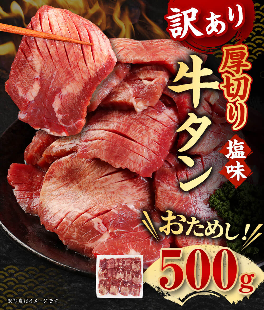 【ふるさと納税】お試し【訳あり】 塩味 厚切り 牛タン 500g 牛肉 肉 スライス おかず ご飯のお供 焼き肉 バーベキュー BBQ 惣菜 不揃い 冷凍 送料無料