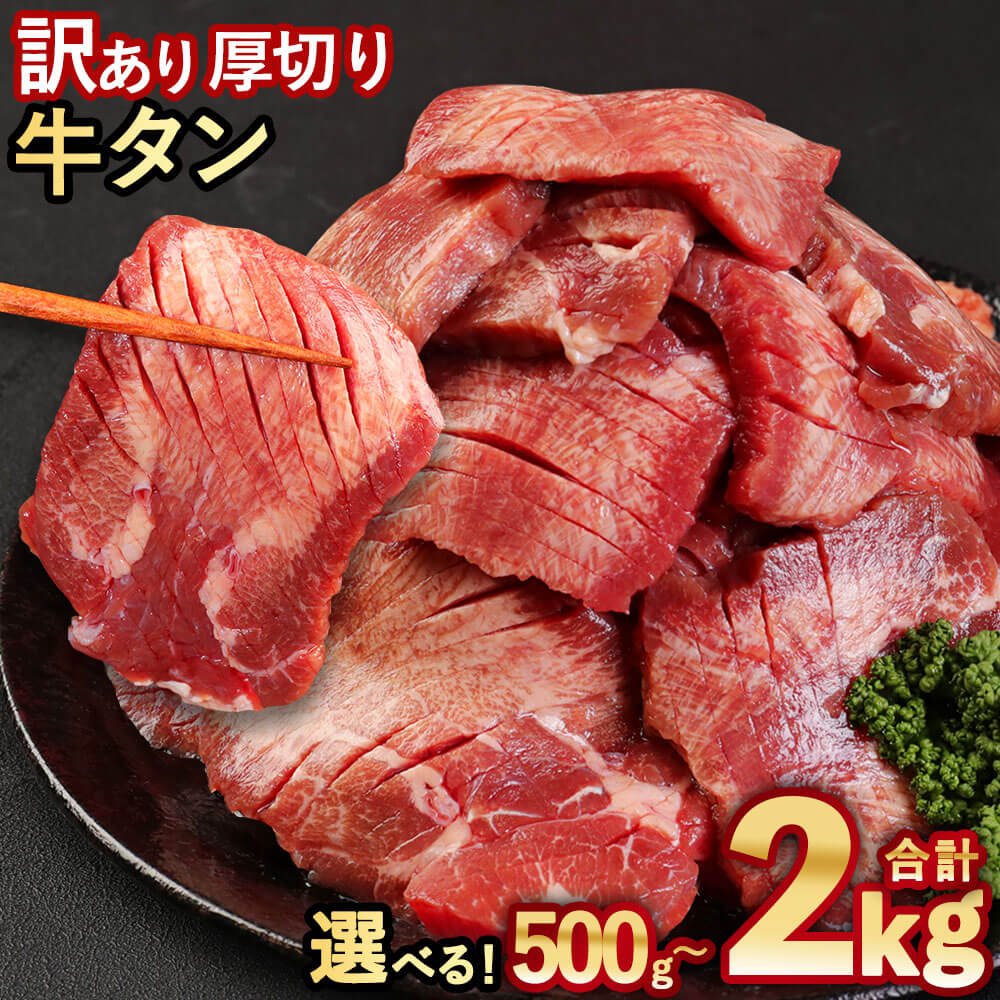 [選べる容量][訳あり] 塩味 厚切り 牛タン 500g〜合計約2kg/合計約2kg または 約1.4kg または 約1.2kg または 約1kg または 500g 軟化加工 牛肉 肉 スライス おかず ご飯のお供 焼き肉 バーベキュー BBQ 惣菜 不揃い 冷凍 送料無料