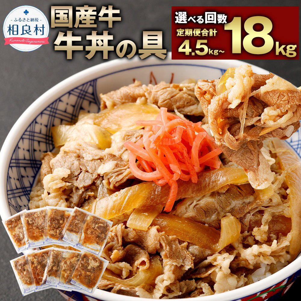 【選べる定期便】 牛丼の具 1回あたり約1.5kg 約150g×10パック 定期便 3回 4回 5回 6回 12回 牛丼 国産 牛肉 牛バラ お肉 簡単調理 湯煎 レンジ 惣菜 時短 冷凍 送料無料