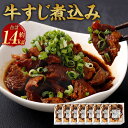 【ふるさと納税】牛すじ煮込み 合計1440g 180g×8パック 合計約1.4kg 国産 牛スジ 煮込み 牛すじ 牛肉 牛 湯煎 惣菜 簡単調理 おかず おつま...