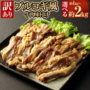 【ふるさと納税】<選べる 容量>【訳あり】プルコギ風 牛肉味付け 合計約1kg〜約2kg 1パック約500g カルビ スライス 牛肉 お肉 肉 小分け タレ漬け...