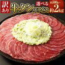 【ふるさと納税】<選べる 容量>【訳あり】牛タン スライス 合計約500g〜約2kg 1パック約500g 薄切り 牛たん タン 牛肉 お肉 肉 にく 小分け パ...