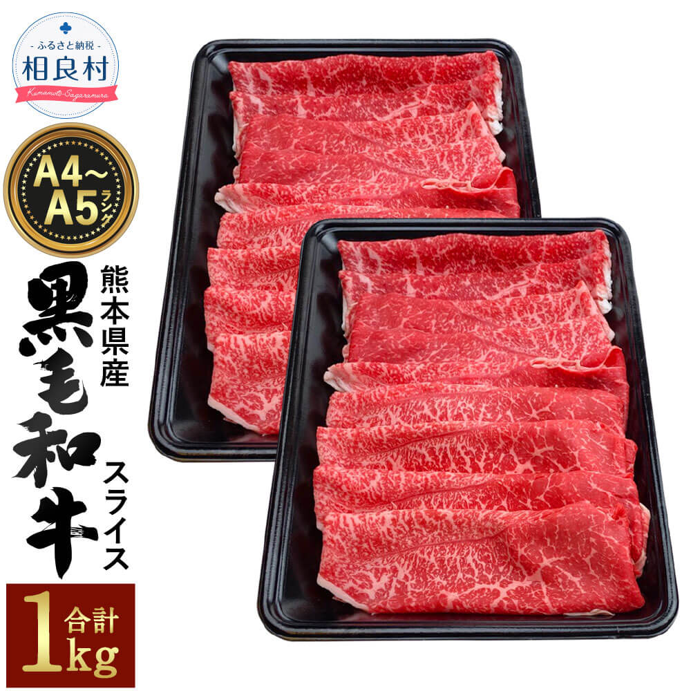 熊本県産 黒毛和牛 A4-5スライス 1kg (500g×2) A4 A5 ランク 九州産 和牛 国産 国産牛 牛肉 お肉 ウデ モモ スライス 冷凍 送料無料