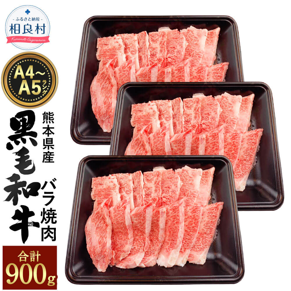 熊本県産 A4-5 黒毛和牛 バラ焼肉 900g (300g×3) A4 A5 ランク 九州産 和牛 国産 国産牛 バラ 牛肉 お肉 焼き肉 冷凍 送料無料