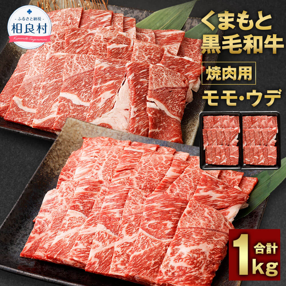 くまもと黒毛和牛 焼肉用 モモ×ウデ 合計1kg 500g×各1パック モモ肉 ウデ肉 黒毛和牛 BBQ 九州産 熊本県産 国産牛 牛肉 お肉 和牛 焼き肉 冷凍 送料無料
