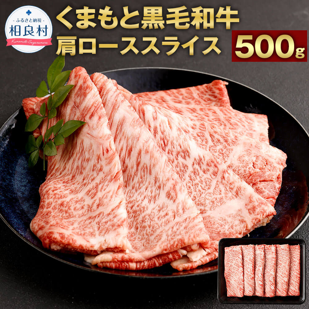 くまもと黒毛和牛 肩ローススライス 500g 肩ロース スライス 黒毛和牛 すき焼き 九州産 熊本県産 国産牛 牛肉 お肉 和牛 冷凍 送料無料