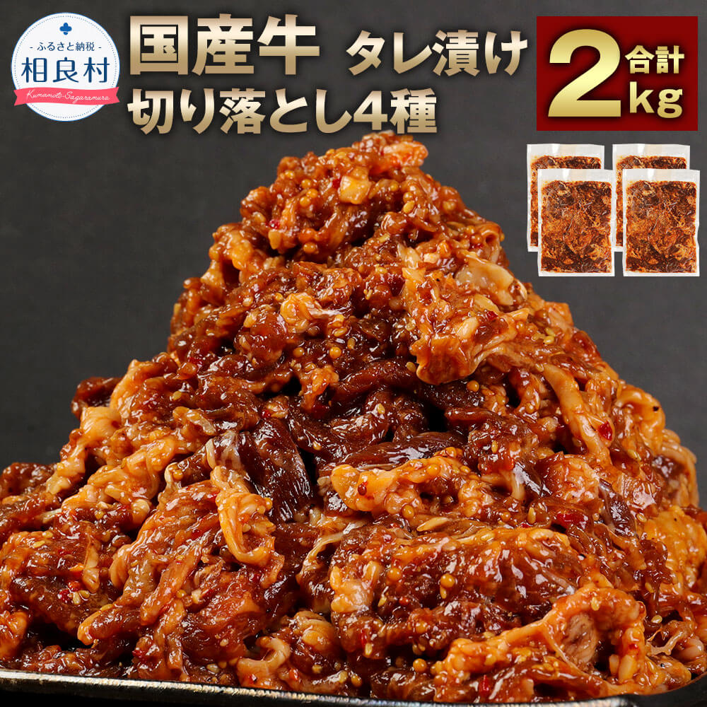 国産牛 切り落とし 4種 タレ漬け 合計2kg 500g×4パック 肩ロース ウデ モモ バラ 味付き 丼 野菜炒め 切落し 国産 牛肉 お肉 冷凍 送料無料