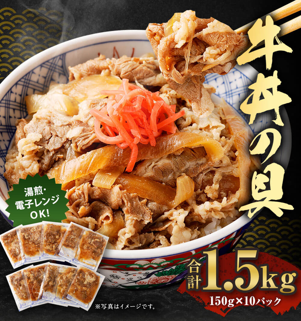 【ふるさと納税】牛丼の具 合計1.5kg 150g×10パック 牛丼 国産 牛肉 牛バラ お肉 簡単調理 湯煎 レンジ 惣菜 時短 冷凍 送料無料