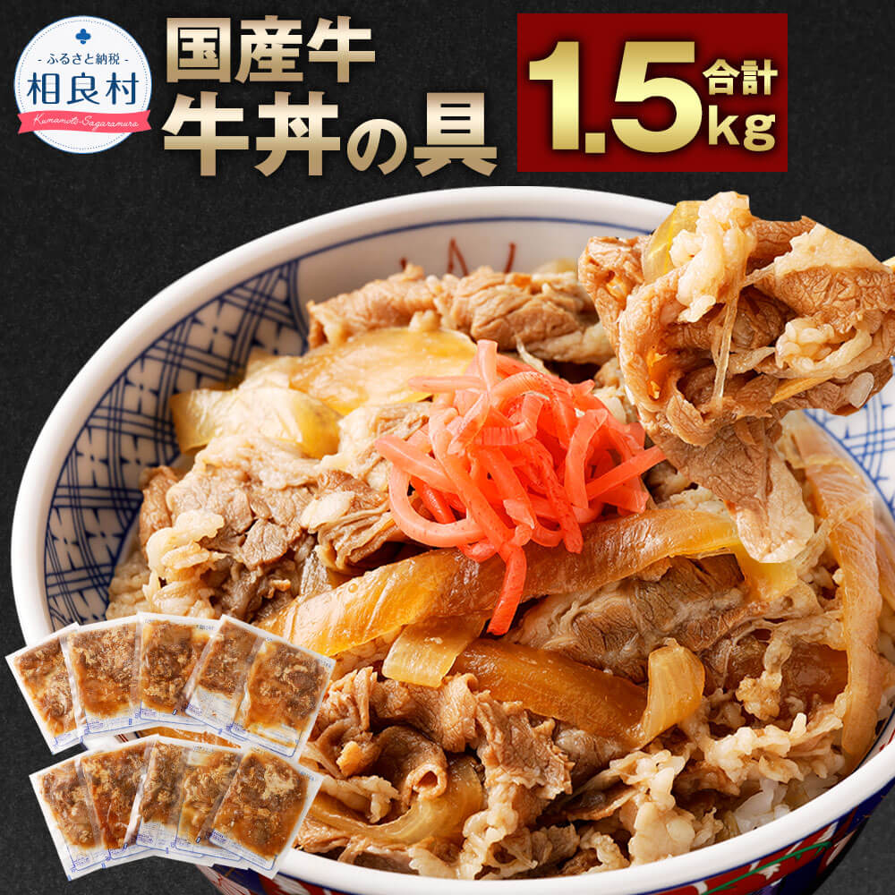 牛丼の具 合計1.5kg 150g×10パック 牛丼 国産 牛肉 牛バラ お肉 簡単調理 湯煎 レンジ 惣菜 時短 冷凍 送料無料