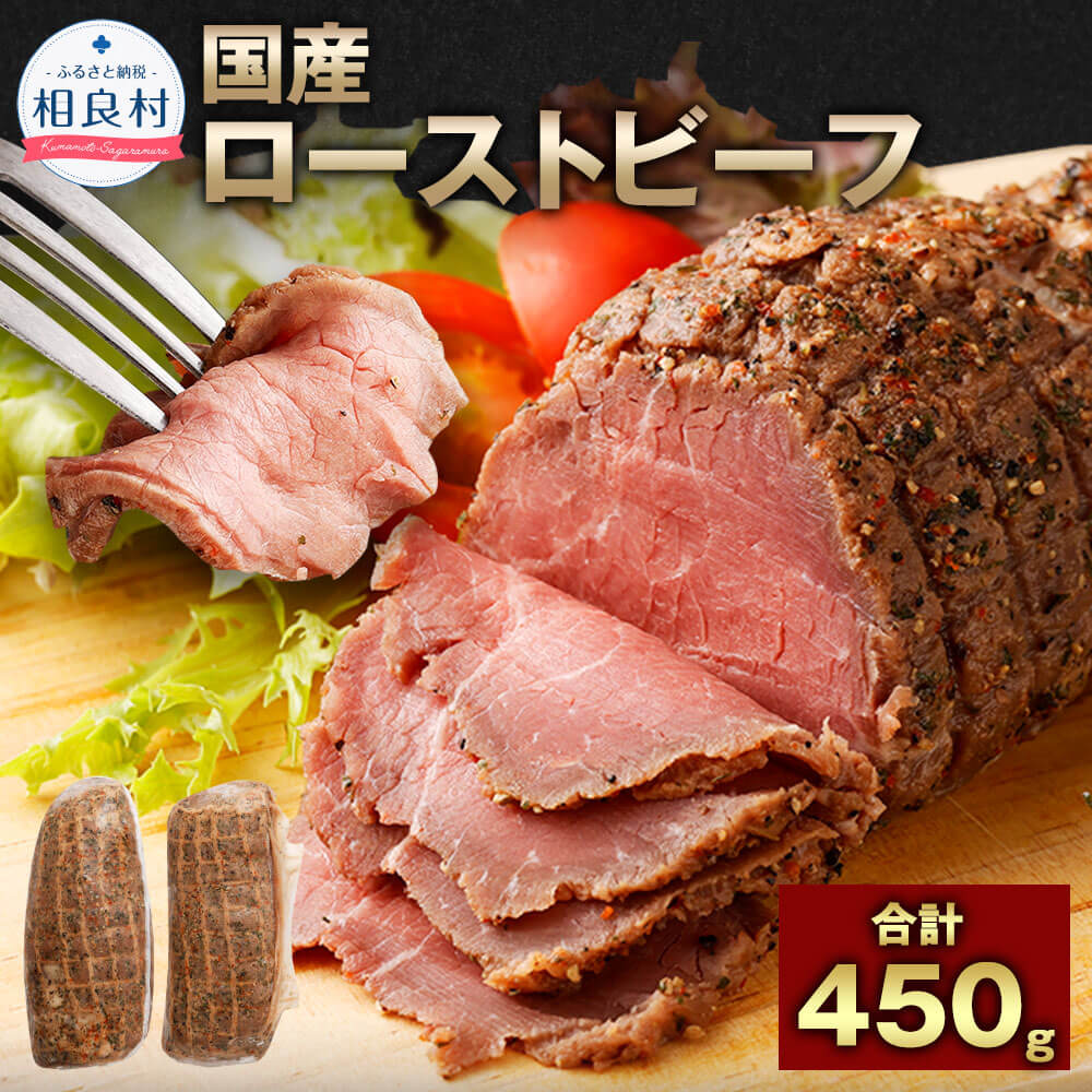 国産 ローストビーフ 合計450g 225g×2 国産 牛モモ肉 ブロック 牛肉 お肉 惣菜 時短 冷凍 送料無料