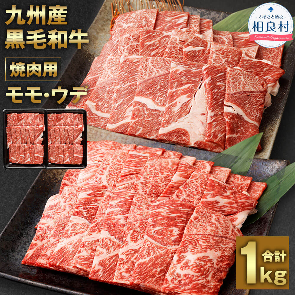 九州産 黒毛和牛 焼肉用 モモ×ウデ 合計1kg(500g×2パック) モモ肉 ウデ肉 牛肉 和牛 お肉 国産牛 焼き肉 BBQ 冷凍 送料無料