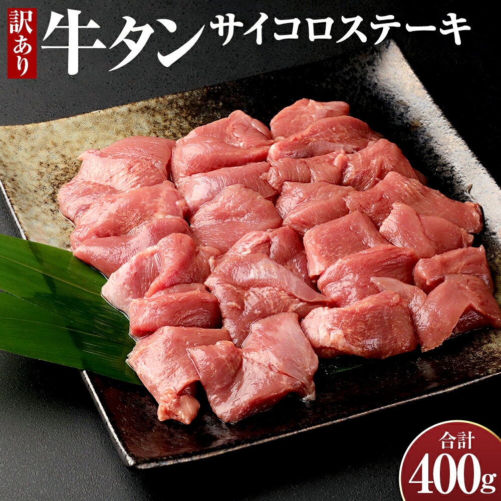 【訳あり】牛タンサイコロステーキ 約400g 約100g×4 牛タン 牛肉 お肉 サイコロステーキ 一口サイズ おかず ご飯のお供 焼き肉 バーベキュー BBQ 冷凍 送料無料