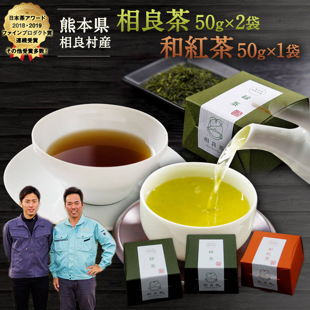 川上製茶 相良茶・和紅茶セット お茶 緑茶 茶葉 紅茶 熊本県産 相良村産 送料無料