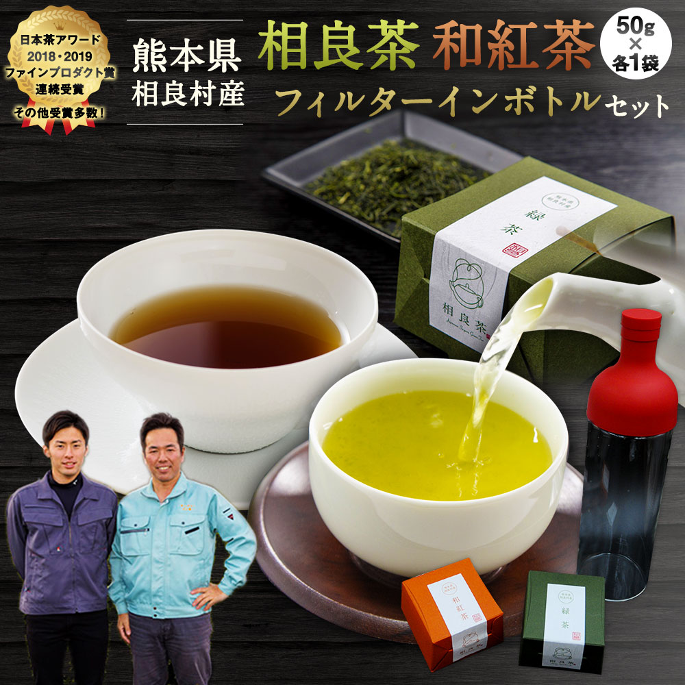 川上製茶 相良茶・和紅茶とフィルターインボトルセット お茶 緑茶 茶葉 紅茶 フィルターインボトル 熊本県産 相良村産 送料無料