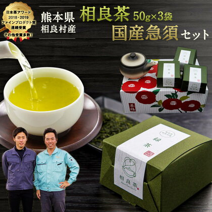 川上製茶 相良茶3個と国産急須のセット お茶 緑茶 茶葉 急須 熊本県産 相良村産 送料無料