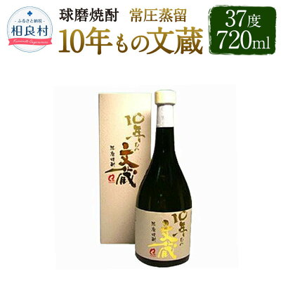 10年もの文蔵 常圧蒸留 37度 720ml 1本 焼酎 お酒 球磨焼酎 木下醸造所 送料無料