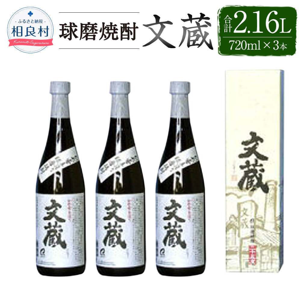 【ふるさと納税】文蔵 25度 720ml 箱入 3本 合計2,160ml 2.16L 焼酎 お酒 球磨焼酎 セット 木下醸造所 送料無料