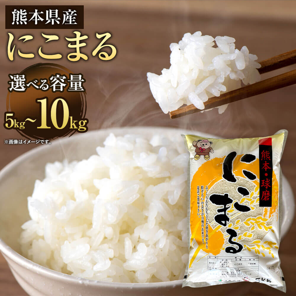 3位! 口コミ数「0件」評価「0」【令和5年産】にこまる ＜選べる容量＞ 5kg または 10kg 5kg×2袋 お米 精米 白米 米 ご飯 ごはん ライス 九州産 熊本県産･･･ 