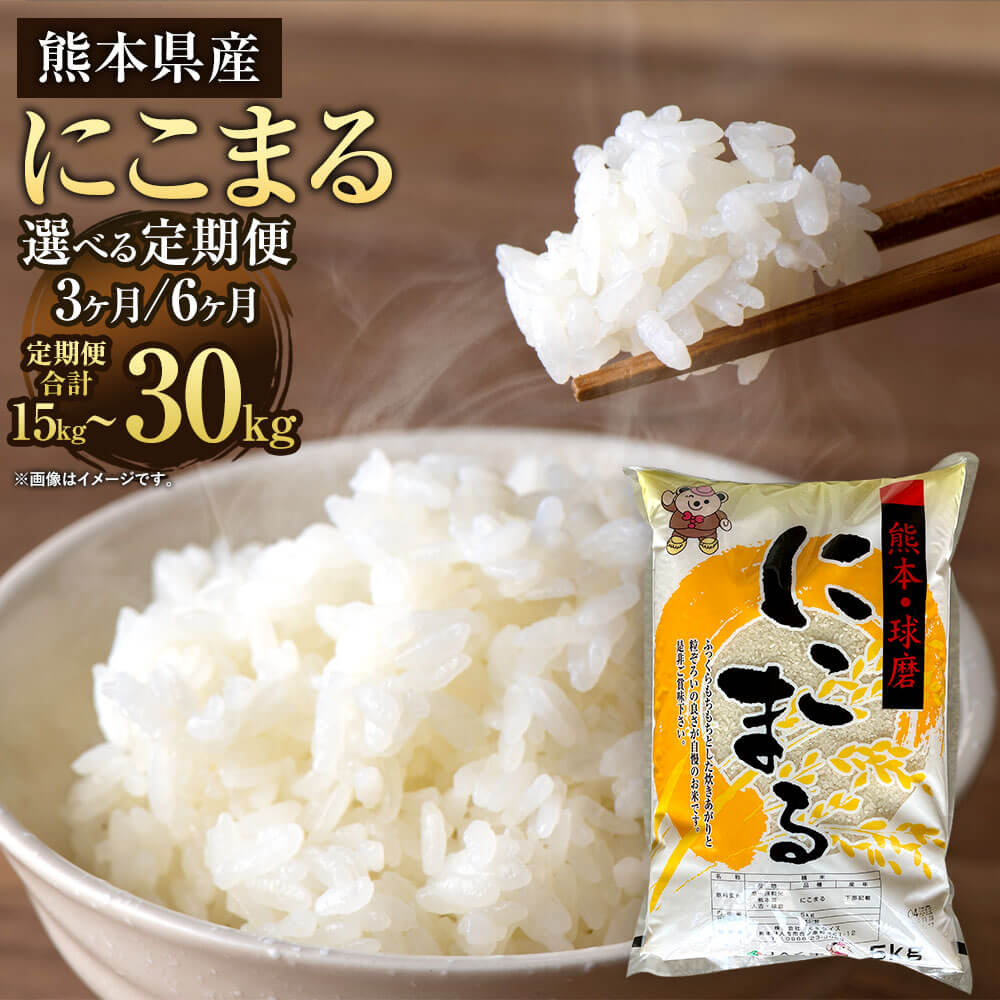 【定期便】にこまる 5kg ＜選べる回数＞ 3ヶ月定期便 5kg×3回 合計15kg または 6ヶ月定期便 5kg×6回 合計30kg お米 精米 白米 米 ご飯 ごはん ライス 九州産 熊本県産 相良村産 国産 送料無料