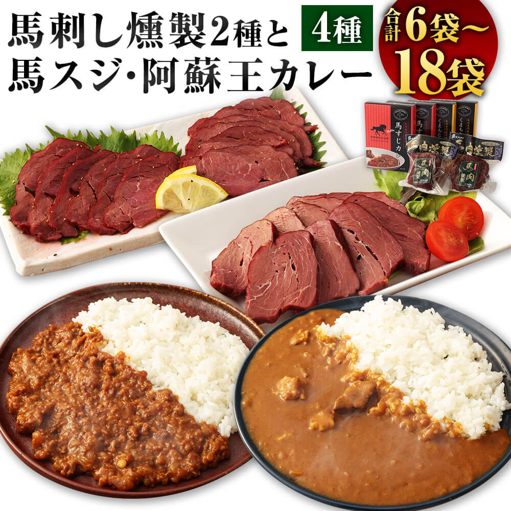 【ふるさと納税】ご当地グルメ！ 馬刺し燻製 2種 と 馬スジ・阿蘇王カレー 4種セット ＜選べるセット＞6袋 または 12袋 または 18袋 セット 馬刺し 燻製 ソフト パストラミ 馬スジカレー 阿蘇王カレー おつまみ 惣菜 お取り寄せ グルメ 冷蔵 送料無料