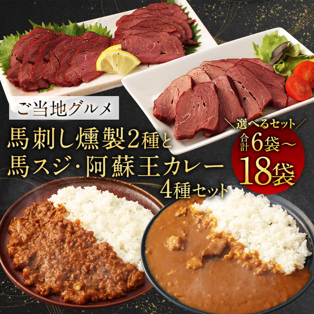 【ふるさと納税】ご当地グルメ！ 馬刺し燻製 2種 と 馬スジ・阿蘇王カレー 4種セット ＜選べるセット＞6袋 または 12袋 または 18袋 セット 馬刺し 燻製 ソフト パストラミ 馬スジカレー 阿蘇王カレー おつまみ 惣菜 お取り寄せ グルメ 冷蔵 送料無料