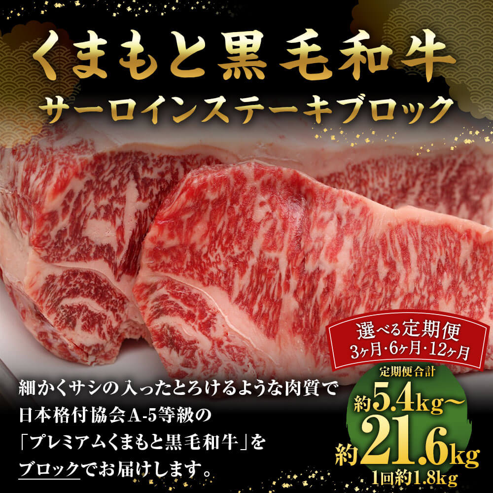 【ふるさと納税】【選べる定期便】くまもと黒毛和牛 サーロイン ステーキ ブロック 1回あたり約1.8kg ＜選べる定期便回数＞3ヶ月／6ヶ月／12ヶ月 A-5等級 牛肉 お肉 九州産 国産 熊本県産 黒毛和牛 お取り寄せ グルメ 冷凍 送料無料 f435104-sagara-10001406 熊本県相良村 サンプル画像2