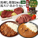 【ふるさと納税】【選べる定期便】ご当地グルメ! 馬刺し燻製 2種 と 馬スジ・あか牛カレー 4種 全6袋セット <選べる定期便回数> 3ヶ月/6ヶ月/12ヶ月 馬刺し 燻製 ソフト パストラミ 馬スジカレー あか牛カレー おつまみ 惣菜 お取り寄せ グルメ 冷蔵 送料無料(4)