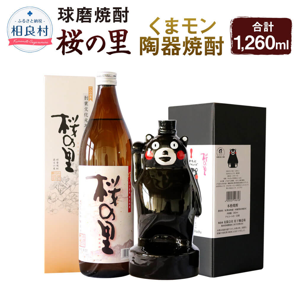 くまモン陶器焼酎360ml・桜の里900mlセット 松下醸造場 球磨焼酎 送料無料