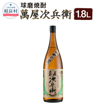 萬屋次兵衛 1.8L 松下醸造場 球磨焼酎 送料無料