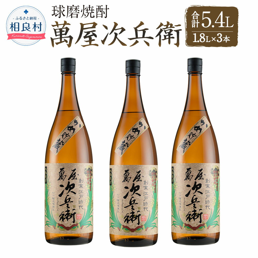 【ふるさと納税】萬屋次兵衛1.8L 3本セット 松下醸造場 球磨焼酎 送料無料