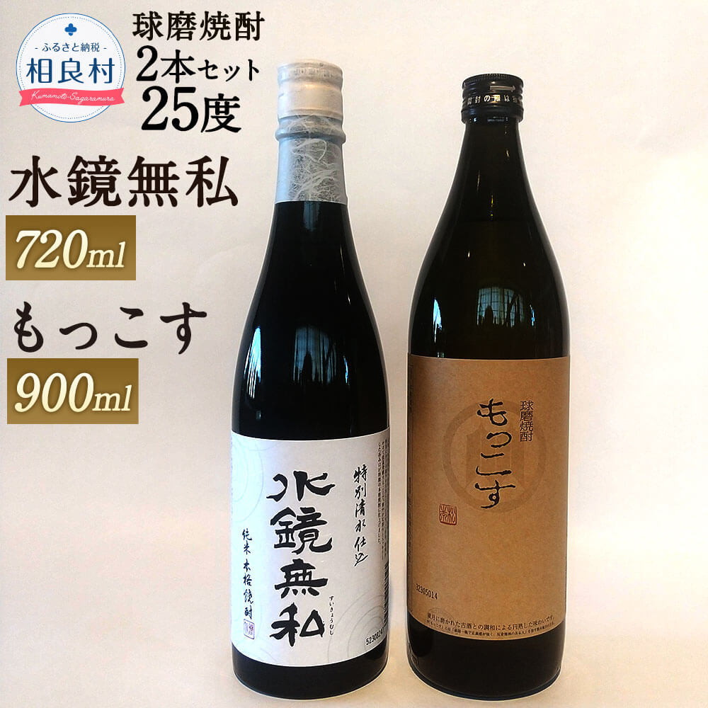 水鏡無私 720ml もっこす 900ml 25度 2本 セット 焼酎 飲み比べ お酒 アルコール 松の泉酒造 球磨焼酎