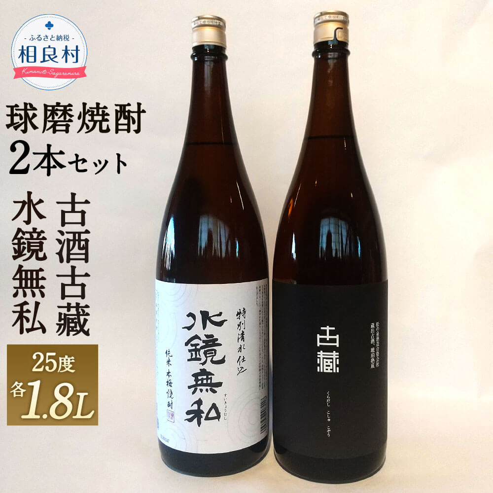 水鏡無私 古酒古藏 2本 1800ml×各1本 セット 25度 焼酎 飲み比べ お酒 アルコール 松の泉酒造 球磨焼酎 送料無料