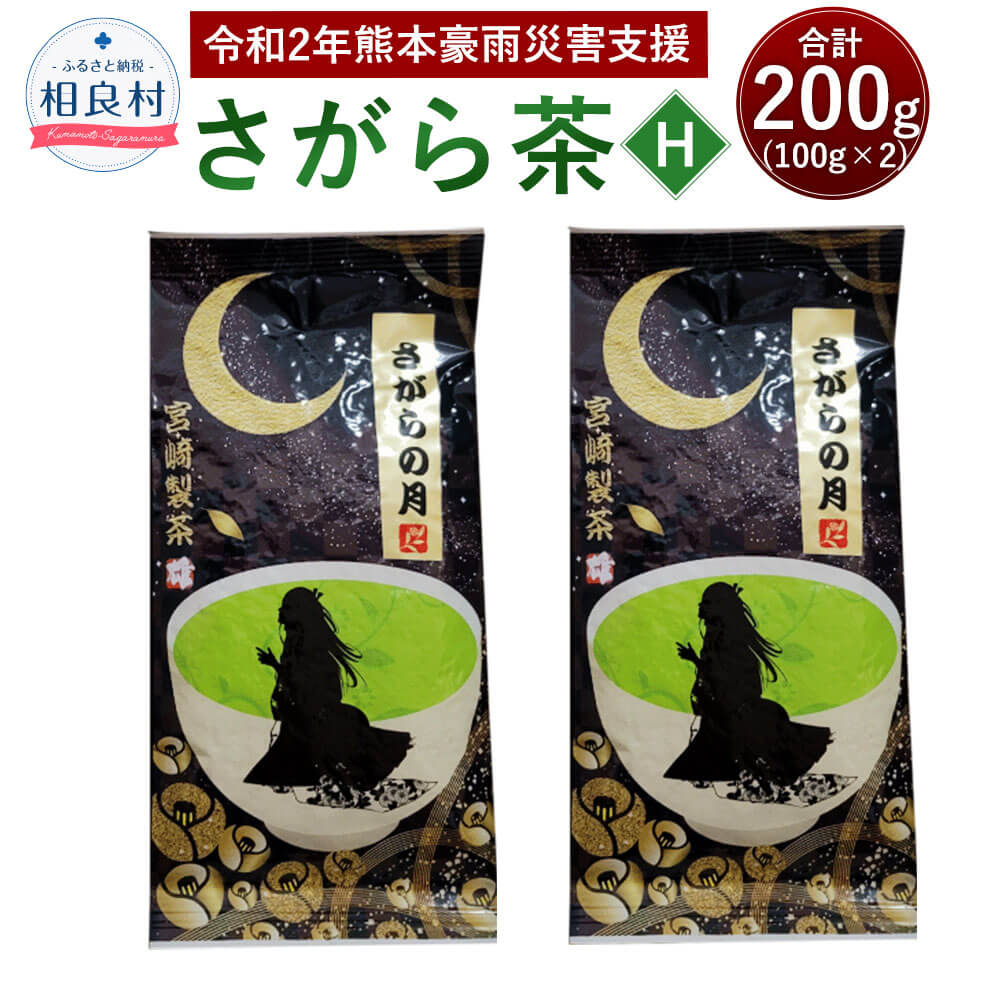 [復興応援型]さがら茶 (H) 100g×2 お茶 緑茶 茶葉 お茶葉 熊本県産 相良村産 送料無料