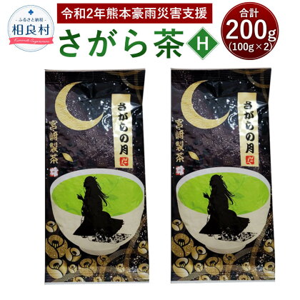 【復興応援型】さがら茶 (H) 100g×2 お茶 緑茶 茶葉 お茶葉 熊本県産 相良村産 送料無料