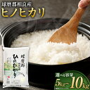 【ふるさと納税】【令和5年産】球磨郡相良産 ヒノヒカリ ＜選べる容量＞ 5kg または 10kg 1袋5kg お米 米 ご飯 白米 精米 ひのひかり 熊本県産 相良村産 九州産 国産 送料無料