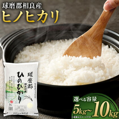 【令和5年産】球磨郡相良産 ヒノヒカリ ＜選べる容量＞ 5kg または 10kg 1袋5kg お米 米 ご飯 白米 精米 ひのひかり 熊本県産 相良村産 九州産 国産 送料無料