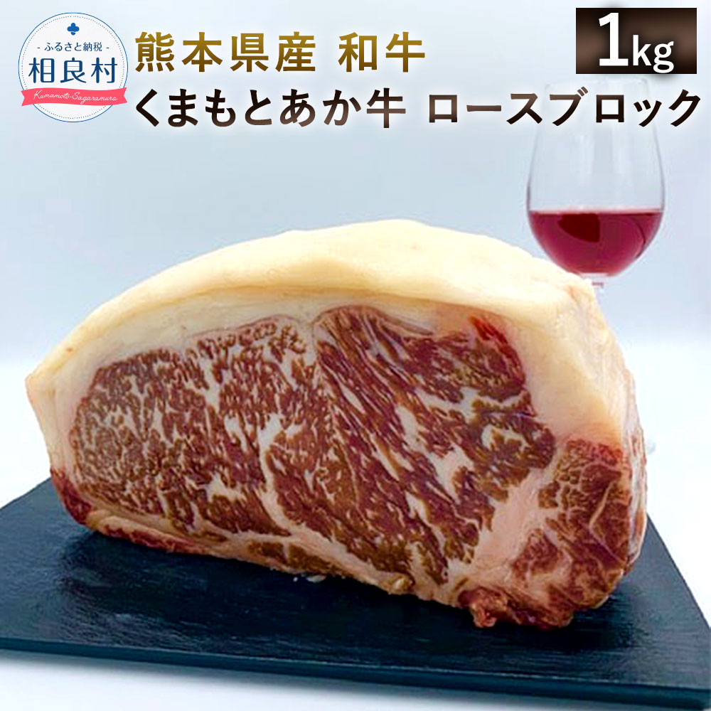 熊本県産 和牛 くまもとあか牛 ロースブロック 1000g ブランド牛 ロース ブロック 肉 牛肉 九州産 国産 冷凍配送 送料無料