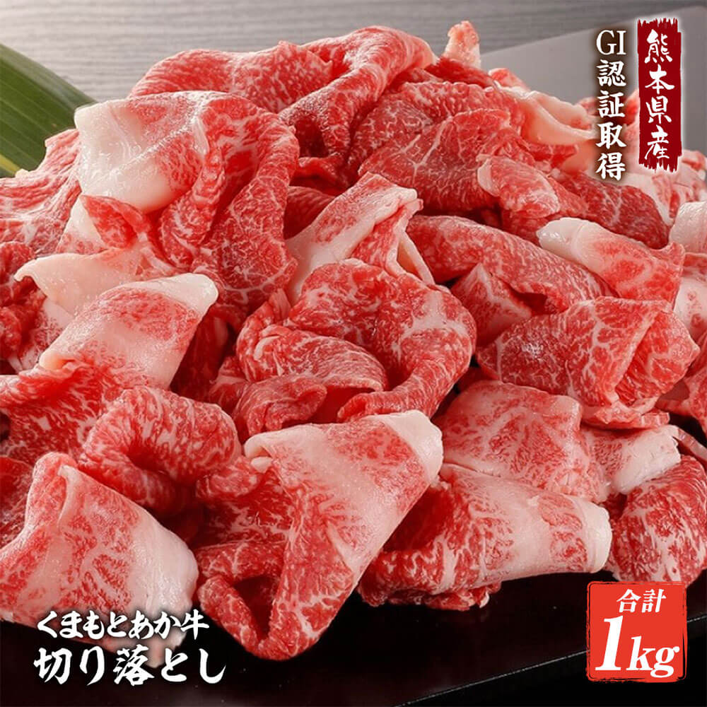 熊本県産 くまもとあか牛 切り落とし 合計1kg 500g×2 あか牛 牛肉 九州産 国産 牛 国産牛 ブランド牛 すき焼き お肉 冷凍 送料無料