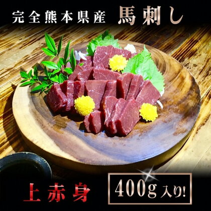 希少な完全 熊本県産馬刺し 厳選 上赤身 400g 送料無料