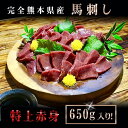 【ふるさと納税】 希少な完全 熊本県産馬刺し 厳選 特上赤身 650g 送料無料