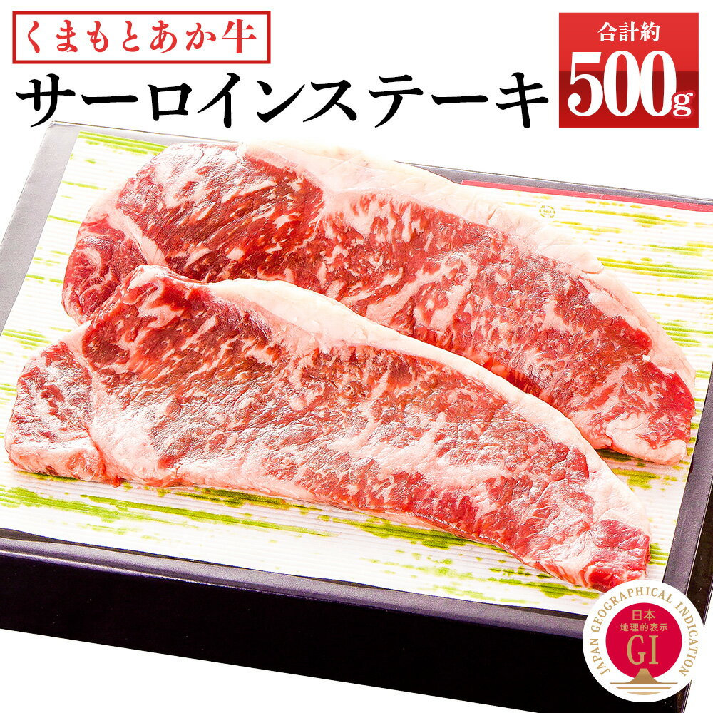 くまもとあか牛 サーロインステーキ 約500g (約250g×2) あか牛 和牛 九州産 熊本県産 牛肉 お肉 ステーキ肉 国産 冷凍 送料無料