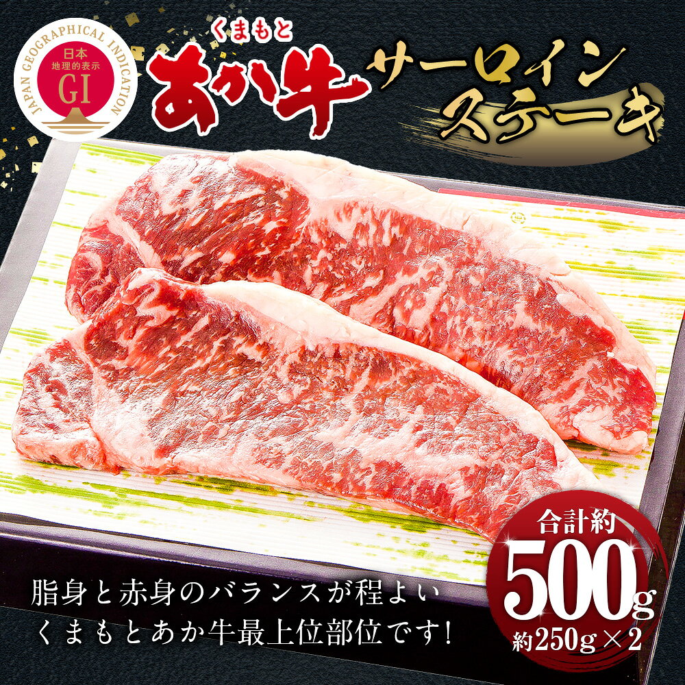 【ふるさと納税】くまもとあか牛 サーロインステーキ 約500g (約250g×2) あか牛 和牛 九州産 熊本県産 牛肉 お肉 ステーキ肉 国産 冷凍 送料無料 f435104-sagara-10000758 熊本県相良村 サンプル画像2