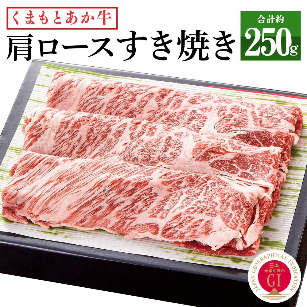 くまもとあか牛 すき焼き(肩ロース使用)約250g あか牛 和牛 九州産 熊本県産 牛肉 お肉 肩ロース ロース 国産 冷凍 送料無料