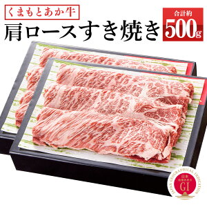 【ふるさと納税】くまもとあか牛 すき焼き（肩ロース使用）約500g (約250g×2) あか牛 和牛...